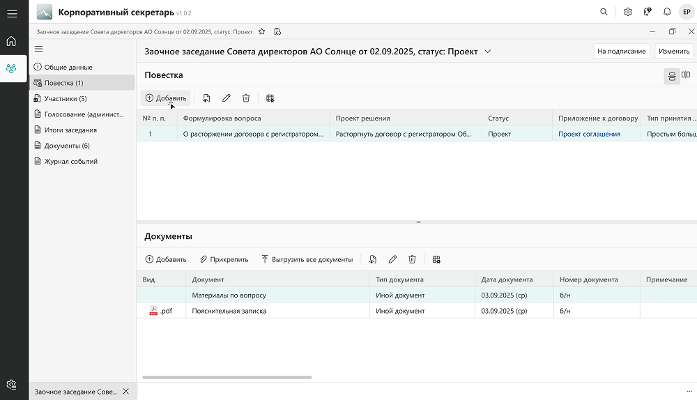 Демонстрация подготовки к&nbsp;заседанию