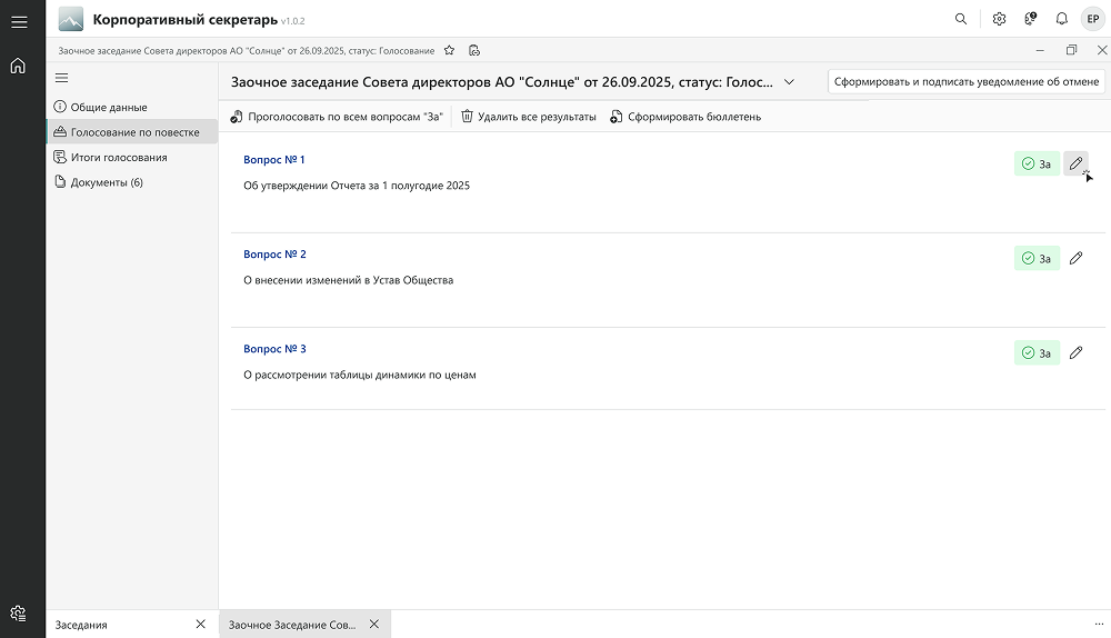 Демонстрация проведения голосования